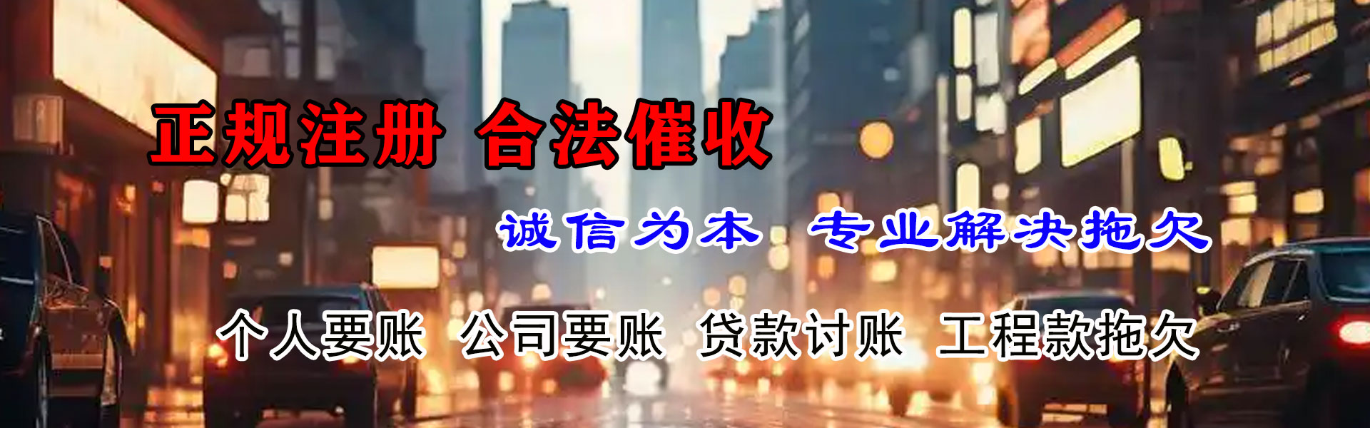 下花园要债公司